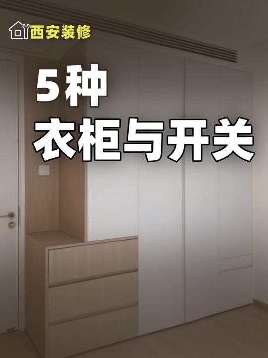 全屋定制文案素材 - 衣柜挡了开关?5 种办法搞定 #装修避坑!每天分享装修干货
#西安装修课堂 #衣柜开关 #衣柜挡开关 #全屋定制 - 西安装修课堂作品