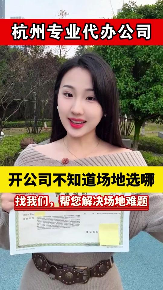 营业执照赛道文案素材 - 想在杭州开公司，却不知道场地选哪儿？ #注册公司 #杭州注册公司 #注册地址 #营业执照 #营业执照怎么办理 - 天钥企服作品
