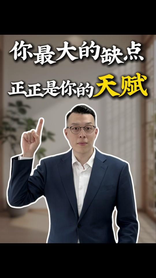 个人成长赛道文案素材 - 你最大的缺点,正正是你的天赋 #心理学 #Majid简铭志老师 #认知 #个人成长 #反转 - Majid简铭志情绪与成长作品