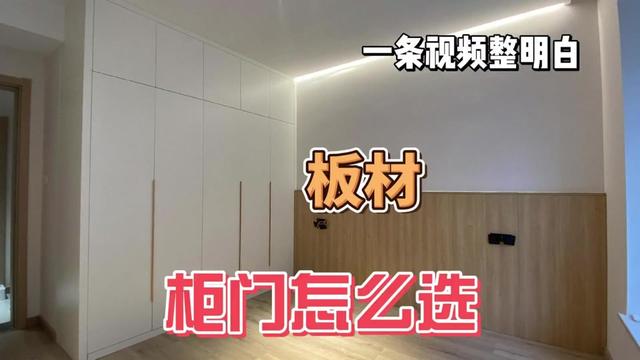 全屋定制文案素材 - 定制衣柜板材避坑指南：孕妇儿童家庭如何选？甲醛释放真相大揭秘 定制衣柜板材的选择，特别强调了环保性和成本差异。作者首先建议孕妇和儿童家庭使用石墨纸接免漆板做柜门和柜体，并用足6毫米桉木三层板做抽屉底板和背板，确保可拎包入住。视频深入分析了中纤板、欧松板等常见板材的优缺点，特别是甲醛和二甲苯的释放问题，并纠正了关于有害物质挥发时间的常见误解，强调了长期通风的重要性。#定制衣柜 #全屋定制 #板材 @DOU+小助手 @DOU+上热门 - 衣柜哥作品