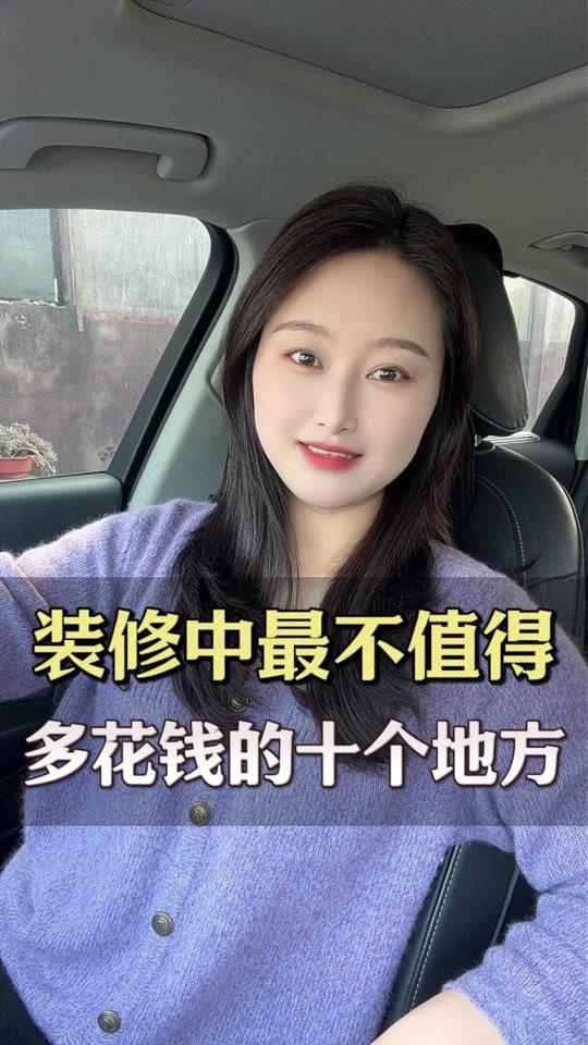装修赛道文案素材 - 装修中最不值得多花钱的10个地方，买对了能省个三四万。#装修 #装修避坑 #装修分享 #网购技巧 #装修干货 - 耿姐做装修作品