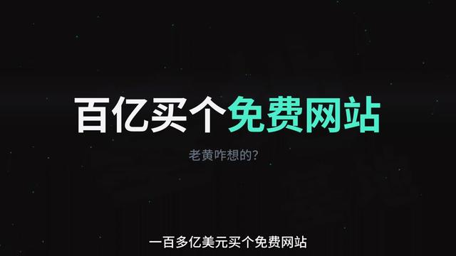 英伟达黄仁勋为什么要如此高价收购一家免费开源网站？ 英伟达狂砸 129 亿美元，全资买下一个年收入仅 1.5 亿的免费网站。
这不仅是老黄最贵的一笔收购，更是一场提前锁死算力帝国未来十年的底层封杀。 
Hugging Face 作为一个托管超百万开源模型的平台，其核心逻辑是免费共享代码与权重文件。一个卖硬件赚大钱的算力巨头，花 80 倍以上的市销率去买一个免费的开源超市，看似极其疯狂。但这背后隐藏着科技界著名的“互补品商品化定律”。只要最顶尖的人工智能模型保持开源免费并极度繁荣，全球市场对物理算力的饥渴程度就会无底线地加深。 
今天我们就来拆解，为什么这笔看似极其离谱的百亿收购，是英伟达最精明的战略布局。 
本期视频的核心看点：
· 129 亿美元天价收购 Hugging Face 背后的真实逻辑
· 什么是“互补品商品化定律”以及它如何主导科技巨头战争
· 微软与 IBM 历史上的经典硬件降维打击案例复盘
· 如果闭源模型寡头垄断，英伟达将会面临怎样致命的被架空危机
· 为什么英伟达宁可花双倍价格也绝不允许竞争对手染指开源分发咽喉
· 2018 年微软收购 GitHub 如何为今天的