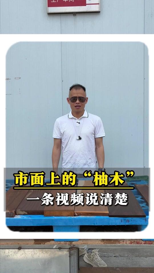 全屋定制文案素材 - 一条视频告诉你，市面上冒充柚木的木材。 #避坑指南  #靠谱的朱厂长  #木头座家居  #北美黑胡桃家具  #原木全屋定制  @木头座家居琪琪丨北美黑胡桃家具 - 靠谱的朱厂长 | 木头座家居作品