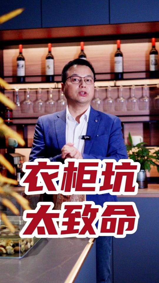 全屋定制文案素材 - 定制衣柜甲醛超标?3万元实木衣柜竟是“夺命坑”!教你如何避坑 提醒大家,购买衣柜时务必警惕“甲醛超标”的深坑。视频作者以亲身经历讲述了花重金购买的实木衣柜却甲醛超标,导致健康受损的惨痛教训,并指出一些商家以次充好、售后推诿的问题。同时,视频也分享了选择有实力、有口碑的定制衣柜商家,并支持用户抽检的重要性,旨在帮助观众避免踩坑。#甲醛超标 #装修避坑 #全屋定制 #衣柜 - 衣柜哥作品