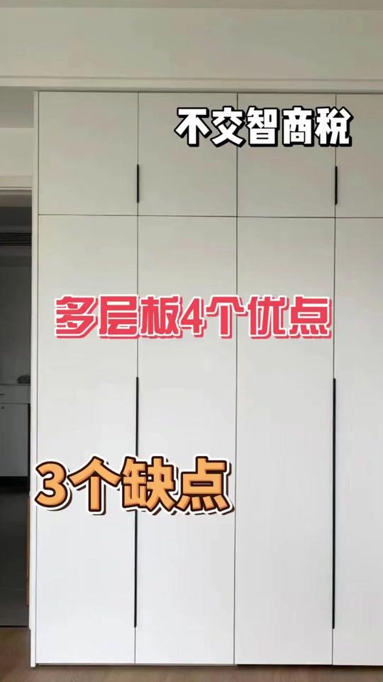 全屋定制文案素材 - 全屋定制别乱选多层板！看懂优缺点，远离商家智商税 视频中，作者“衣柜哥”深入浅出地揭露了全屋定制中多层板的优缺点，并破除了关于其使用的一些误区。他详细阐述了多层板的结实性、握钉力、价格优势及对小工厂的适用性，同时也坦诚指出了多层板胶量多、易变形等缺点。核心在于提醒消费者避免“智商税”，选择适合的板材。#全屋定制衣柜橱柜 #全屋定制 #装修避坑 #装修 #多层板 - 衣柜哥作品