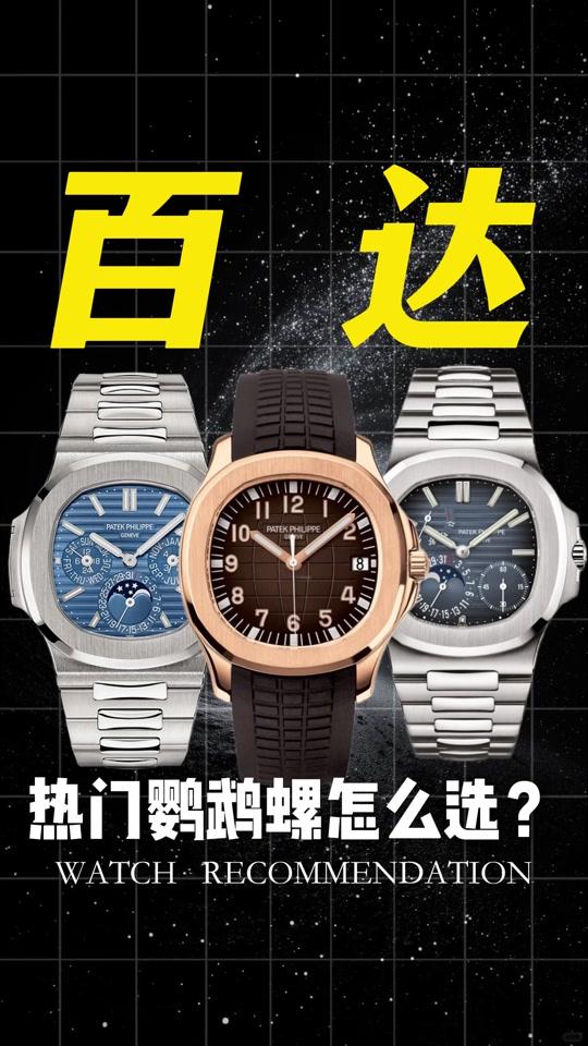 二手奢侈赛道文案素材 - 热门鹦鹉螺怎么选？ #腕表推荐#二手奢侈品#名表分享#百达翡丽 - 参某长_以表会友作品