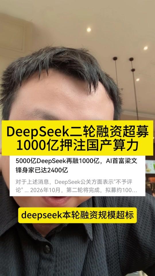 DeepSeek二轮融资将以超募结束！1500亿押注国产算力！#DeepSeek #华为 #昇腾950DT