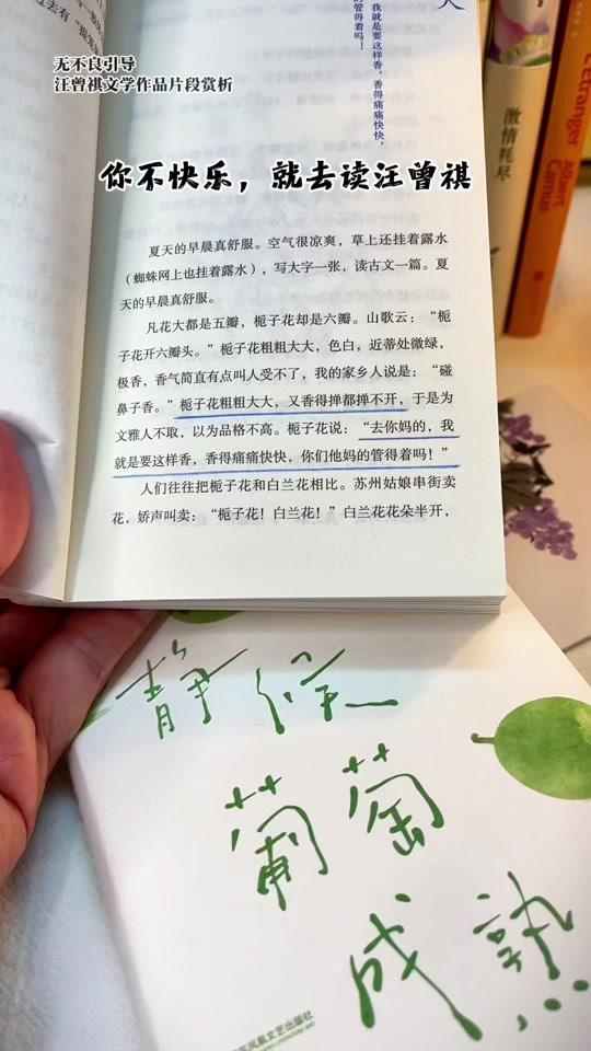 读书分享赛道文案素材 - 你不快乐就去读汪曾祺 借花喻人，喻事，喻理。 看到这段，我眼泪都笑出来了😂😂😂 #汪曾祺 #静候葡萄成熟时 #宁作我 #好书分享 - 阿和成长小白板作品