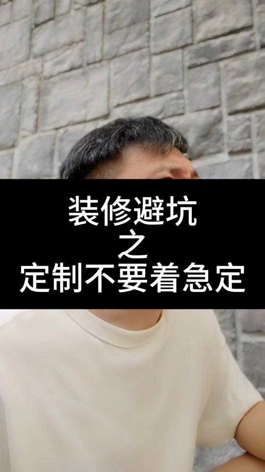 全屋定制文案素材 - 装修避坑之全屋定制不要着急定 #聊聊定制避坑指南 #创作者中心 #创作灵感 #装修 #西安装修 - 跑跑装修大实话作品