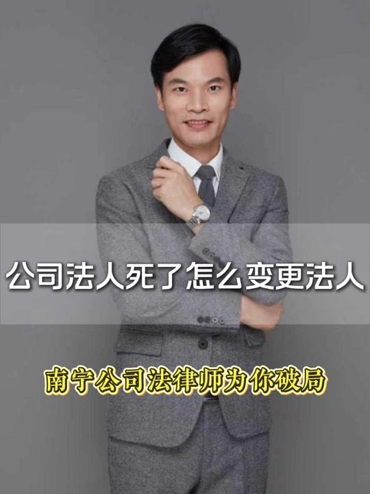 营业执照赛道文案素材 - 公司法人死了怎么变更法人南宁公司法律师为你破局 南宁公司法律师南宁公司法律师南宁公司法律师
#南宁公司法律师解答 #南宁公司法律师免费分析 #南宁公司法律师委托代理 #南宁公司法律师咨询免费 #南宁公司法律师在线免费咨询
公司法人去世后变更法人,需按以下步骤操作: 1. 召开股东会或董事会:依据公司章程规定,召集股东会或董事会,就变更公司法人事宜进行表决。形成有效的股东会决议或董事会决议,明确新法人的人选。 2. 准备相关材料:通常包括公司法定代表人签署的《公司变更登记申请书》;股东会或董事会决议;新法人的身份证明;原法人的死亡证明;公司营业执照正副本等。 3. 办理工商变更登记:携带准备好的材料前往公司登记机关,申请办理法人变更登记。登记机关会对提交的材料进行审核,如材料齐全、符合法定形式,将予以受理。 4. 领取新营业执照:经审核通过后,公司可领取变更后的营业执照,上面会显示新的法人信息。 5. 其他变更手续:完成工商变更后,还需到税务、银行等部门办理相应的变更手续,以确保公司各项业务的正常开展。 在整个变更过程中,要严格按照法律法规和公司章程的规定进行,确保程序合法合规。
熊潇敏,广西大学法学本科、西南政法大学法律硕士,北京大成(南宁)律师事务所高级合伙人、管委会主任,拥有20年律师执业经验,且曾任柳州某法院刑事法官 10 年,司法实践经验丰富。曾任或现任第十届广西律师协会理事、教育委主任、刑辩委委员,北京大成律师事务所刑辩委理事。曾获 2010-2014、2015-2019 年度 “广西优秀律师”,2022、2023 年度 “广西律师协会优秀专门委员会主任” 等荣誉。专注刑事领域,成功办理副厅级、处级干部受贿案、涉案 10 亿集资诈骗取保候审、320 亿非法吸收公众存款等重大刑事案,多起案件获不起诉、缓刑等结果;同时擅长刑民交叉、企业合规,承办多起标的数亿的经济纠纷案件,为多家大型企业提供法律顾问服务。 - 南宁经济犯罪律师熊潇敏作品
