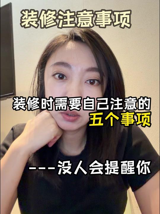 装修赛道文案素材 - 装修时需要自己注意的五个事项 #装修 #装修注意事项 #装修避坑 #装修分享 #装修干货 - 设计师liya作品