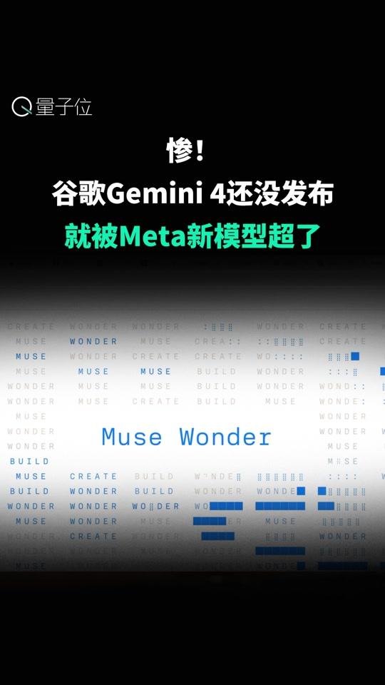 惨！ 谷歌Gemini 4还没发布 就被Meta新模型超了 凌晨发了新模型之后，Meta首席AI官骑脸谷歌："Gemini是谁啊，真不熟？"。 
Meta的全新旗舰Muse Wonder Full在AA测试中拿56分，超Gemini 4 Argon的53分，距Opus 5.5只差2分。 
能力上限可见一斑，但是稳定性还是差一点。
#Meta  #谷歌Gemini  #AI模型
