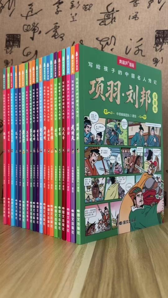 读书分享赛道文案素材 - 靠谱的历史名人传记!不止读历史更学先贤品格,漫画生动有趣,孩子自己就能轻松读懂历代帝王跌宕起伏的传奇人生!#写给孩子的中国名人传记 #课外阅读 #名人传记#好书分享 #人物故事 - 大爱读书作品