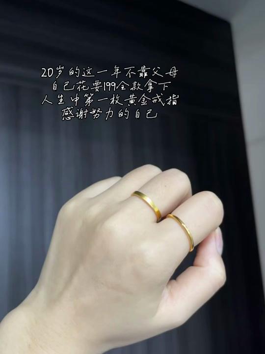 戒指赛道文案素材 - 感谢努力的自己,199全款给自己拿下素圈 足金戒指#金戒指 #小众饰品推荐 #买金子的快乐 #金手镯热门 #年龄与首饰 - 贝贝南瓜作品