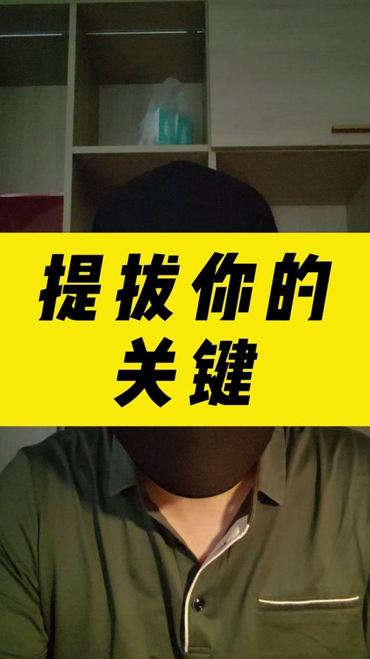 职场赛道文案素材 - 提拔你关键#经验分享 #社会百态 #职场 #牛马 #打工人 - 体制军师作品