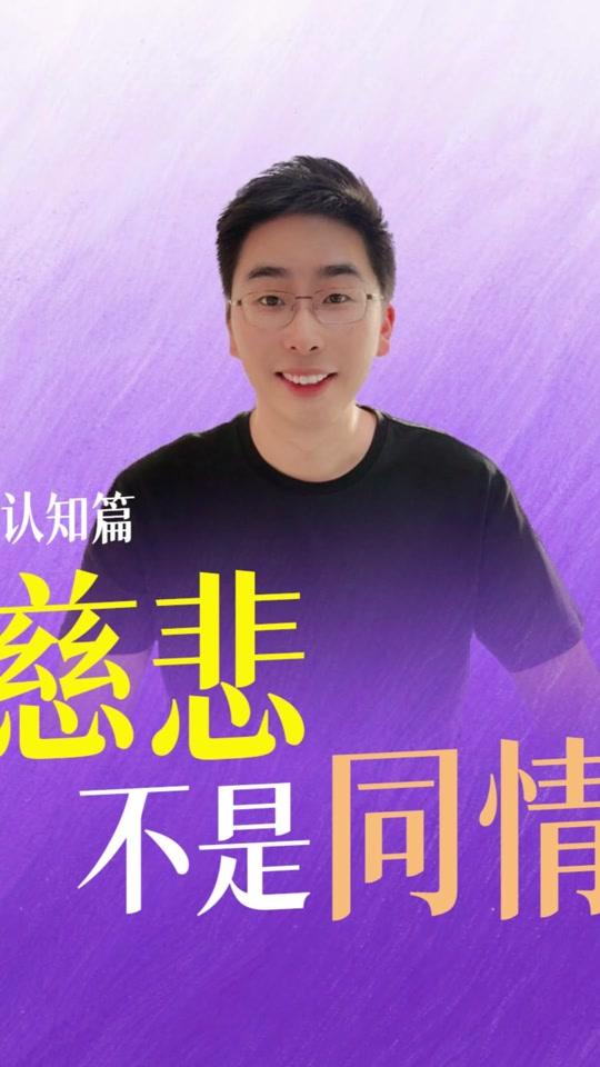 个人成长赛道文案素材 - 慈悲不是同情 #个人成长 #心理成长 - 马乐本乐作品