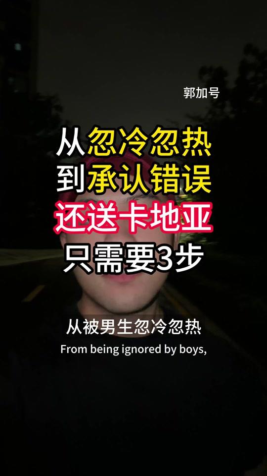 情感咨询赛道文案素材 - 被忽冷忽热怎么办？怎么让他付出让他主动？ 从被男朋友忽冷忽热，到后来男生主动承认错误，还送了卡地亚，她到底做对了什么？
很多女生在关系里都会卡在这里：男朋友平时不主动、不聊天，可只要你一生气、一吵架，他又会马上来哄你。于是你就开始纠结，他到底爱不爱你，这段关系还要不要继续。
但这件事最危险的地方，不是他冷淡，而是你们的关系开始靠吵架维持。你一闹，他一哄，你感受到爱了，气消了，问题却一点没解决。时间久了，男生会累，你也会越来越内耗。 
面对忽冷忽热、不主动的男朋友，女生怎么把“哄”从爱的证据里拿掉？
真正要看的，不是他吵架后会不会哄你，而是他平时有没有具体动作、犯错后愿不愿意用实际安排弥补。
她后来不再追着讨说法，而是降低主动性，稳住自己的生活和事业，再用冷静清楚的方式说出自己的规则。男人能接住这个低压力责任，关系才有修复空间。 
忽冷忽热的人是什么心理？
忽冷忽热的男生怎么对付？
忽冷忽热是什么原因？
忽冷忽热不回消息怎么回事？
怎么让他付出？
怎么让他主动？
怎么让他送礼物？
忽冷忽热的男生丨
忽冷忽热其实是在试探你丨 
忽冷忽热丨付出丨主动丨礼物丨
试探丨冷淡丨聊天丨心理丨
事业女性择偶丨高收入女性恋爱丨
30岁女性择偶丨大厂女性婚恋丨
创业女性恋爱丨高净值女性关系丨
人生合伙人丨关系决策丨择偶风控丨
被男人拖着丨模糊关系丨不确定关系丨
男人真实投入丨长期关系筛选丨 
#郭加号的关系决策和风控 #郭加号的择偶定位方法论 #郭加号的识人方法论 #加号的大实话 #忽冷忽热 - 郭加号｜站着谈恋爱作品