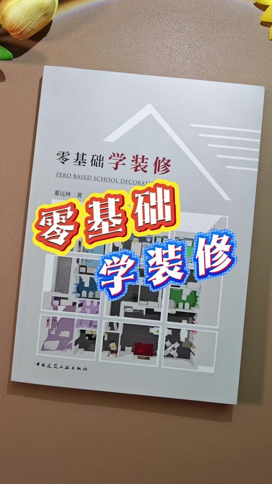装修赛道文案素材 - 零基础学装修 水电改造怕被坑?瓦工铺贴怕不平?墙面刷漆怕开裂?求一本能讲透装修流程的书?真心推荐这本建工社出版、董远林编著的《零基础学装修》!#装修 #装修避坑 #装修小白 #装修干货 #装修知识 - 远方和你作品