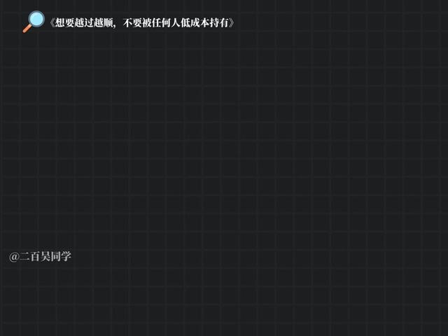 个人成长赛道文案素材 - 想要越过越顺，就不要被任何人低成本持有 #低成本持有 #人际关系 #自我提升 #个人成长 #抖音精选 - 二百吴同学作品