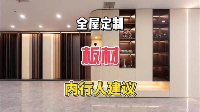 全屋定制文案素材 - 定制衣柜大坑！颗粒板危害真相，90% 人都不知道！ “衣柜哥”作为内行人，深入揭露了定制衣柜行业中的“水深”现象，特别是围绕颗粒板等低劣板材的危害与商家不实宣传。他强调，真正的内行人绝不会选择颗粒板，并驳斥了关于有害物质短时释放的谬论，指出甲醛和苯系物会持续缓慢释放。视频旨在教育消费者如何辨别板材优劣，避免“智商税”，并分享了衣柜哥本人坚持良心制造、对产品负责的经营理念。#全屋定制 #定制衣柜 #装修避坑 #装修 #板材 - 衣柜哥作品