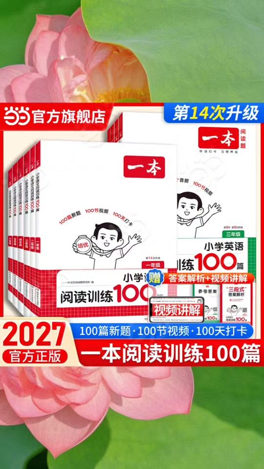 读书分享赛道文案素材 - 当当网2026新版一本阅读训练100一百篇阅读理解专项训练书题语文小学三年级四五年级一二六年级上册下册人教版英语同步强化真题80#书籍推荐 #好书推荐  #学霸秘籍  #好物分享 #课外阅读推荐 - 慧美书籍作品