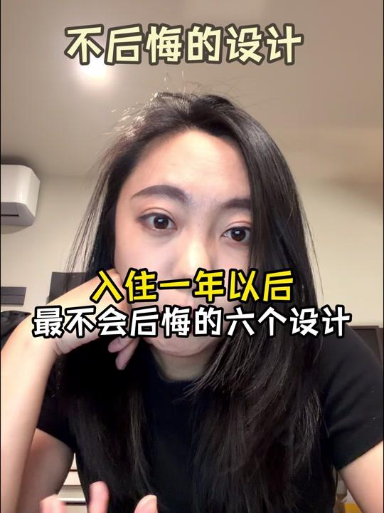 装修赛道文案素材 - 入住一年以后,最不会后悔的六个设计 #不后悔的装修 #装修避坑 #装修分享 #装修知识 #装修干货 - 设计师liya作品