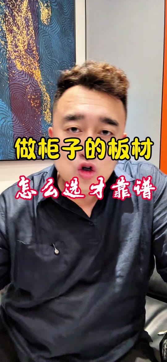 全屋定制文案素材 - 柜子板材如何选才靠谱? #装修#鞍山装修公司#装修避坑#先装修后付款#全屋定制 - 鞍山装修老罗 | 大家帮装饰作品