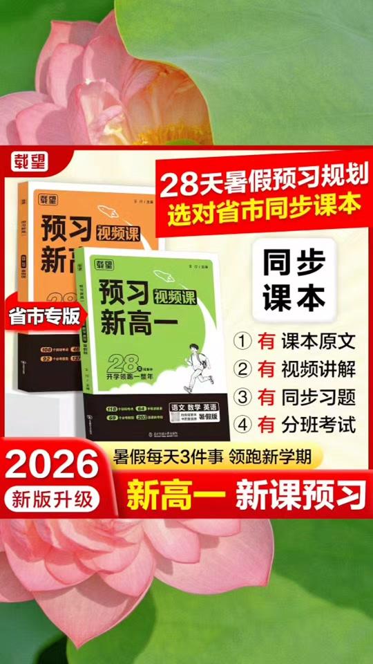 读书分享赛道文案素材 - 官方正版【2026新版】载望预习新高一影片课语文数学英语物理化学全国通用版必备初升高衔接教材资料全套一本通预习参考#书籍推荐 #好书推荐  #学霸秘籍  #好物分享 #课外阅读推荐 - 慧美书籍作品