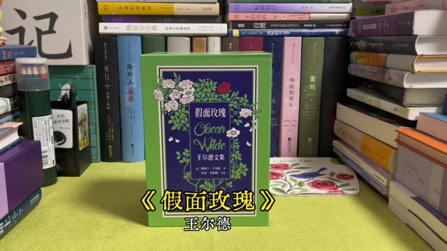 读书分享赛道文案素材 - 《王尔德文集：假面玫瑰》奥斯卡·王尔德 #读书 #好书分享 #王尔德 #文学 #小说 王尔德文集《假面玫瑰》：五本书，治愈你所有不懂拒绝的软弱。 - 书童小开作品