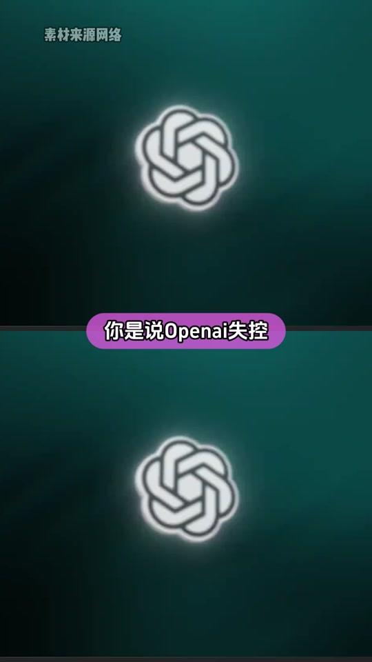 ：“为什么不找豆包？”#OpenAI #失控 #开源 #模型