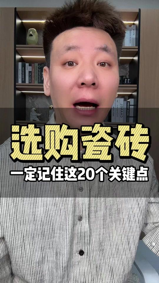 装修赛道文案素材 - 瓷砖选购，一定要记住这20个关键点 #装修知识 #瓷砖选购 #瓷砖 #装修避坑 #装修干货 @DOU+小助手 - 锐哥聊装修作品