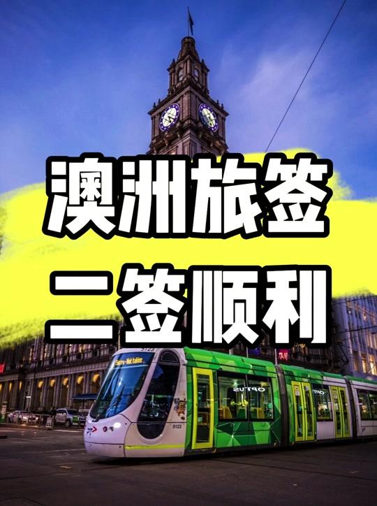 出国签证赛道文案素材 - 大哥之前在黑龙江中介办理拒签了，经过我们几个月的完善，终于下签#签证 #澳洲#澳大利亚#澳洲旅游#出国工作 - 澳洲旅游签大包作品