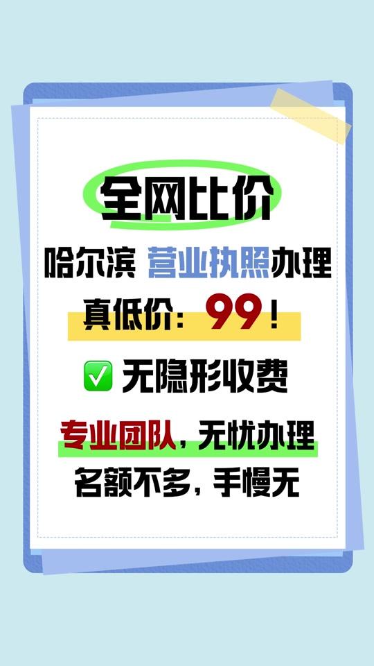 营业执照赛道文案素材 - 代办执照你记住，选择我们最靠谱！ #工作日常记录 #工作日常 #注册营业执照 #营业执照怎么办理 #哈尔滨同城 - 财多哈尔滨公司注册作品