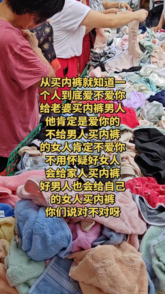 情感咨询赛道文案素材 - 从买内裤就知道一个人到底爱不爱你给老婆买内裤男人他肯定是爱你 从买内裤就知道一个人到底爱不爱你
给老婆买内裤男人
他肯定是爱你的
不给男人买内裤
的女人肯定不爱你
不用怀疑好女人
会给家人买内裤
好男人也会给自己的女人买内裤
你们说对不对呀#老一辈的消费观 #摆摊赶大集的服装搬运工 #赶集清仓 #不同年代人的消费观念不同 #内裤 - 草根队长168作品