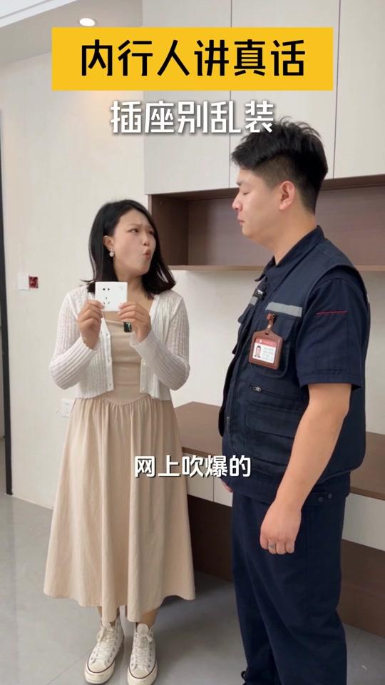 装修赛道文案素材 - 跟着内行人做装修,插座别乱装!#装修 #插座安装 #装修避坑 #家装干货 #全屋家电 - 美居家电课堂·万家榜作品