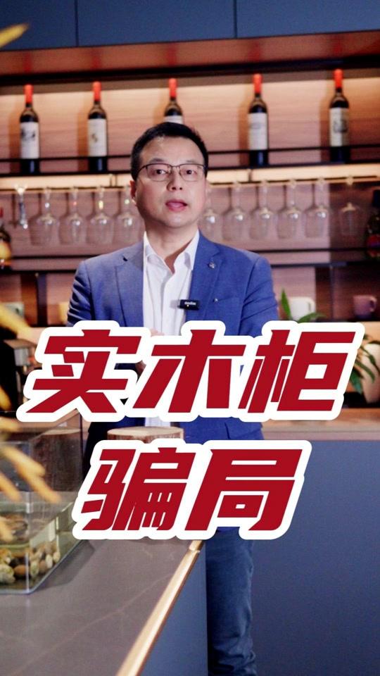 全屋定制文案素材 - 实木柜惊天骗局揭秘:榫卯工艺变胶水碎屑,甲醛超标害家人! 揭露了购买实木柜时可能遭遇的欺骗,许多消费者购买的所谓榫卯工艺实木柜,在短时间内就出现开裂、掉门等问题,拆开后发现内部并非榫卯结构,而是用胶水和碎木屑粘合,不仅不牢固,还存在甲醛超标的健康隐患。视频作者提醒大家选择有规模、标准化生产的厂家,并支持用户抽检以避免受骗。#甲醛治理 #全屋定制 #定制衣柜 #装修避坑 - 衣柜哥作品