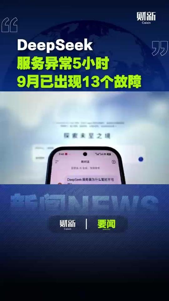 DeepSeek服务异常5小时 9月已出现13个故障 故障频出的DeepSeek，又出故障了。10月15日早8点后，DeepSeek网页和App显示“服务器暂时不可用”。8点11分起，DeepSeek-V4-Pro API、V4.1-Flash API和对话服务，陆续出现部分中断或性能下降，9点08分起，对话服务完全中断，直至13点04分解决问题，全程历时4小时52分钟。截至发稿，DeepSeek没有公布故障原因，也没有回应财新就故障原因的询问。
当日下午，DeepSeek公布补偿方案，将按用户账号7日内的消耗金额以赠金形式全额返还，并启动全面排查整改、剥离单点依赖，杜绝同类问题再次发生。
此类中断并不少见。大模型厂商服务中断事故，普遍源于算力紧缺，今年3月至4月，智谱、MiniMax和Kimi，都曾出现API过载或中断；DeepSeek在3月底有过接近12小时的大规模服务中断事故。9月以来，DeepSeek已出现13个故障，大部分是网页及API性能下降，其中4次涉及网页及API部分中断。