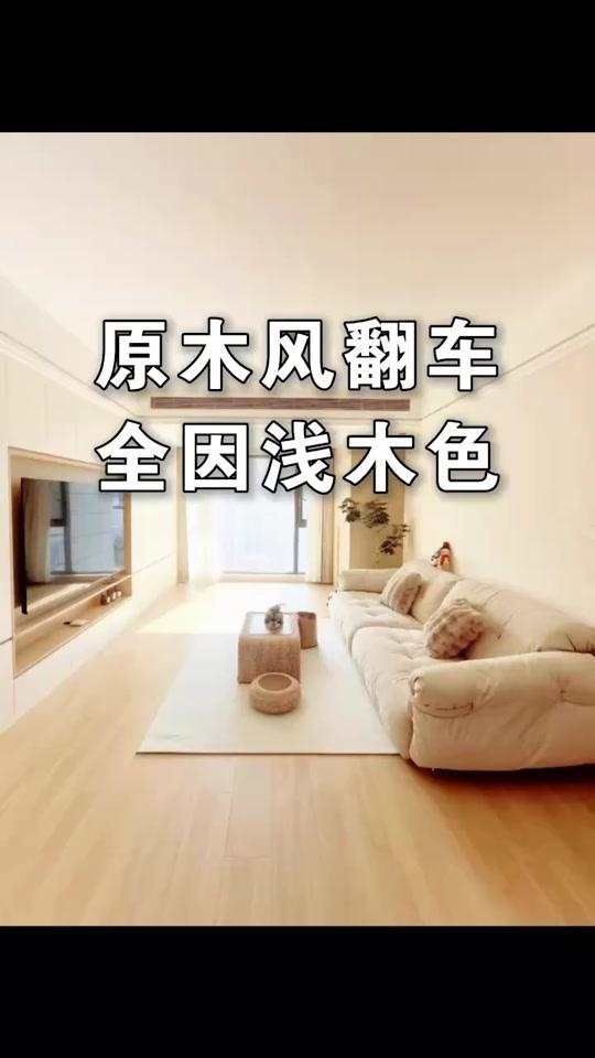 装修赛道文案素材 - 原木风翻车真相， 浅木色+白墙=廉价感天花板，劝你直接pass。
#装修 #原木风 #装修避坑指南 #原木风装修 #设计干货 - 设计师老肖作品