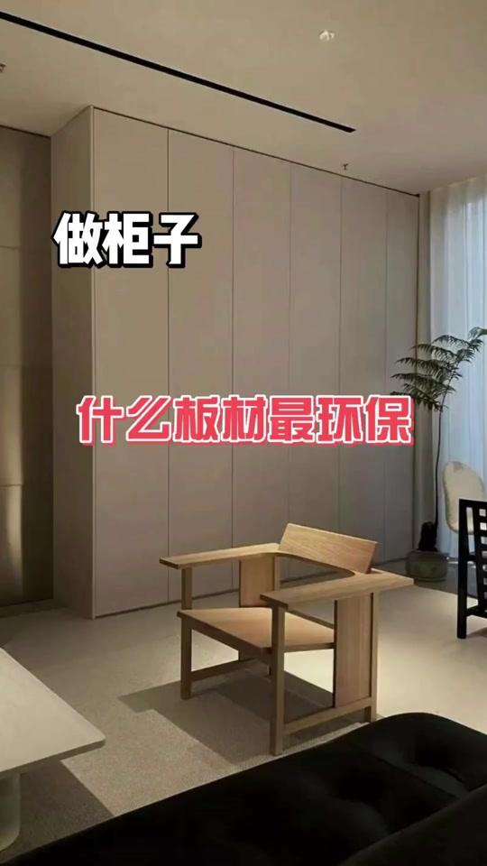 全屋定制文案素材 - 定制衣柜水太深！哪种板材最环保、最耐用？内行一次性讲透 作者“衣柜哥”深入探讨了定制衣柜中板材选择的“水深”问题，从环保性和耐用性角度出发，详细比较了多种常见板材。他强调了即使是同一种板材，也有优劣之分，并明确给出了实木免漆板、生态板和多层板的质量等级排序，指出颗粒板、欧松板等劣势，为观众提供了实用的选材建议。#全屋定制 #定制衣柜 #装修避坑 #装修 #板材 - 衣柜哥作品