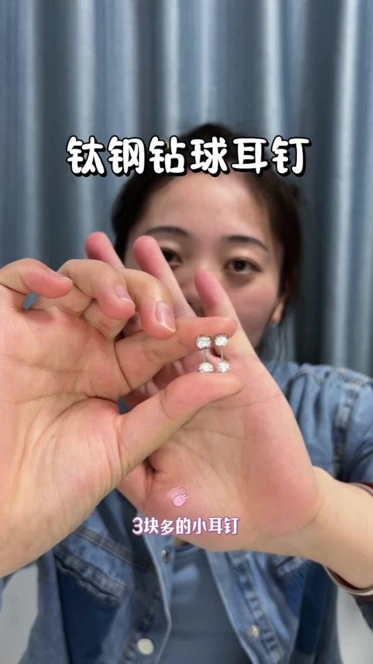 耳饰赛道文案素材 - 自用回购的钛钢钻石耳钉，适合养耳洞日常佩戴 #耳环控 #钛钢饰品 #耳饰分享 #耳饰搭配 #耳洞护理 - 邱邱不点外卖作品