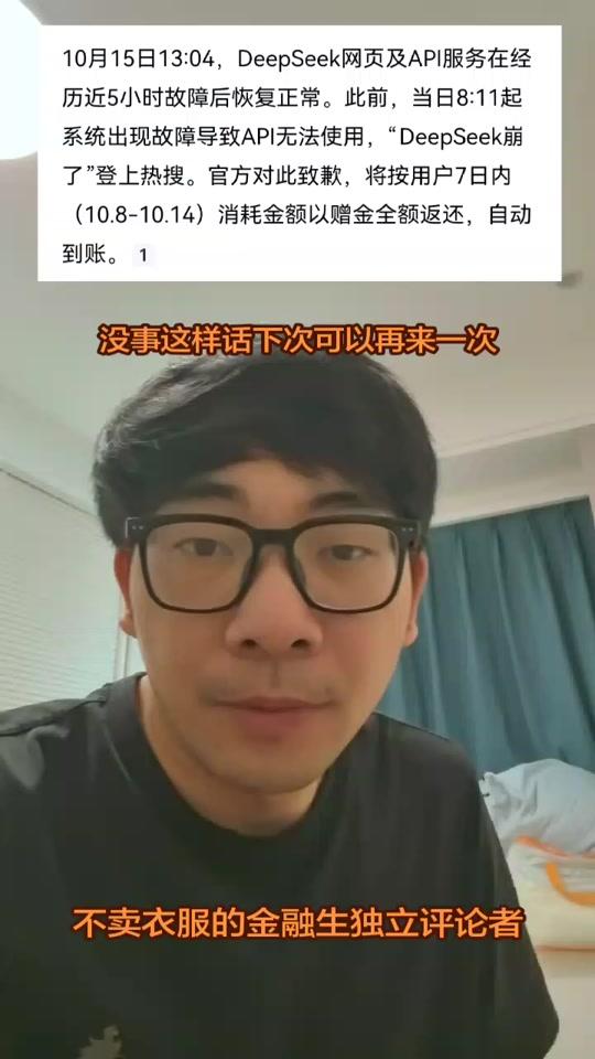 DeepSeek宣布故障补偿方案 DeepSeek宣布故障补偿方案#DeepSeek宣布故障补偿方案 #DeepSeek #DeepSeek崩了 #不卖衣服的金融生独立评论者 #ai