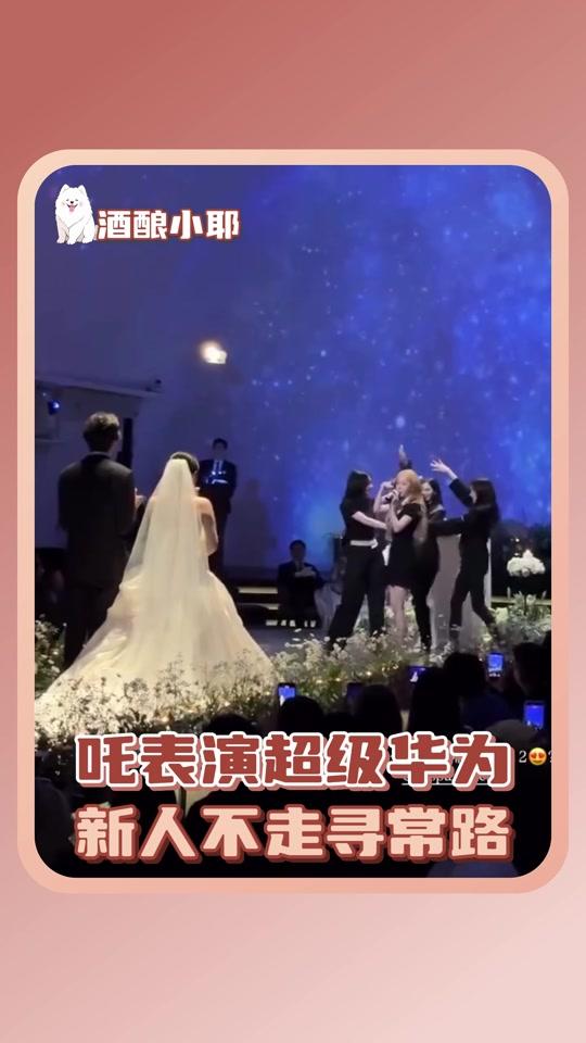 婚庆赛道文案素材 - 果然不抽象的也策划不出sususu supernova #aespa #吒 #婚礼 #kpop #supernova - 酒酿小耶作品