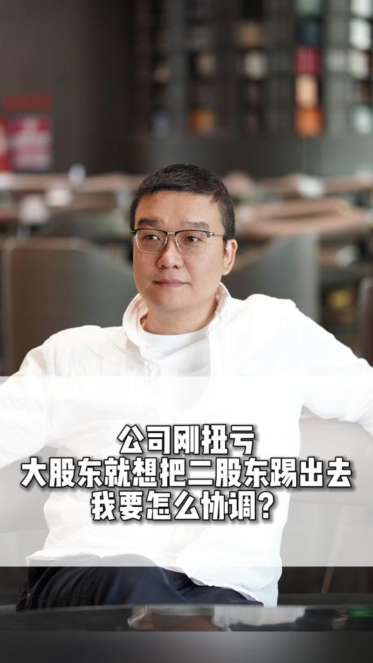 职场赛道文案素材 - 公司刚扭亏，大股东就想把二股东踢出去，我要怎么协调？#财务 #职场 #企业管理 #干货分享 #齐昊 - 齐昊老师作品