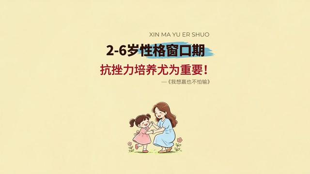 读书分享赛道文案素材 - 孩子脾气大、玻璃心、遇事爱哭、输不起，3-6岁性格窗口期一定要培养抗挫力和大心脏#育儿经验分享#幼儿园#绘本故事#亲子阅读#好书分享 - 昕妈育儿说作品