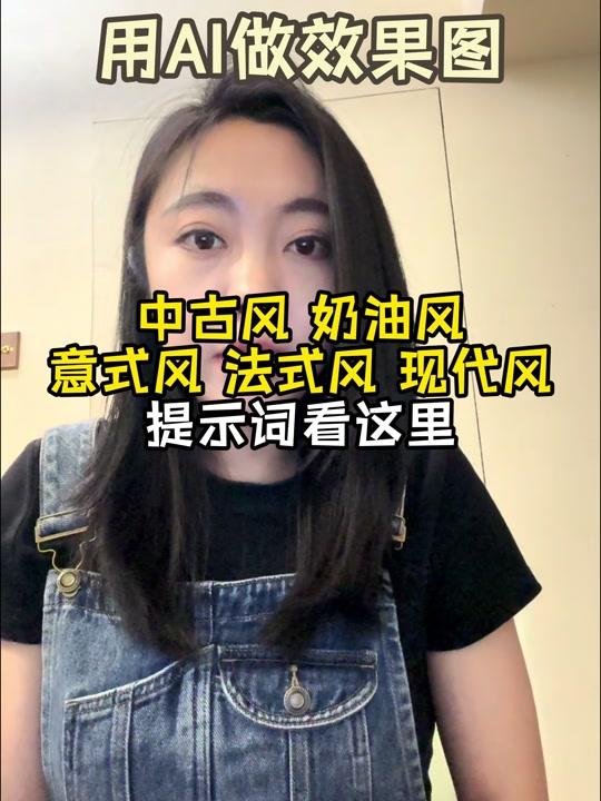 装修赛道文案素材 - 如何用AI做效果图,各种风格提示词看这里 #AI效果图 #装修分享 #装修避坑 #装修干货 #跟着抖音学装修 - 设计师liya作品