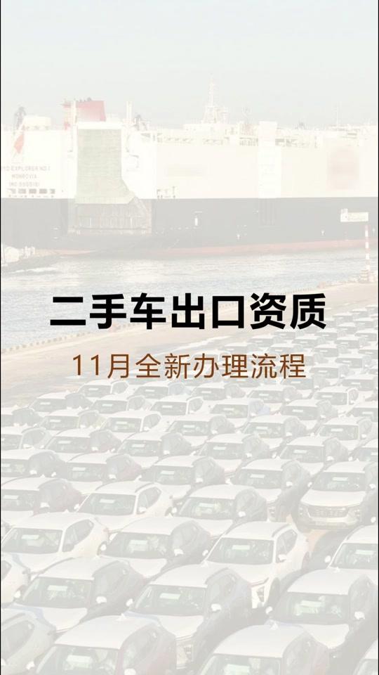 营业执照赛道文案素材 - 二手车出口资质办理流程 二手车出口业务资质办理11月全新流程，包括硬性条件和申请材料两部分内容，硬性条件包括企业类型、注册资本、经营场所、信用记录、专业团队，申请材料包括企业介绍、资质申请表、营业执照、身份证明、技术人员证明、实施方案、信用报告等。#二手车出口业务 #二手车评估师证书怎么考 #二手车鉴定评估师培训 #二手车出口资质 #二手车出口许可证 - 湖南现代职业培训学校作品