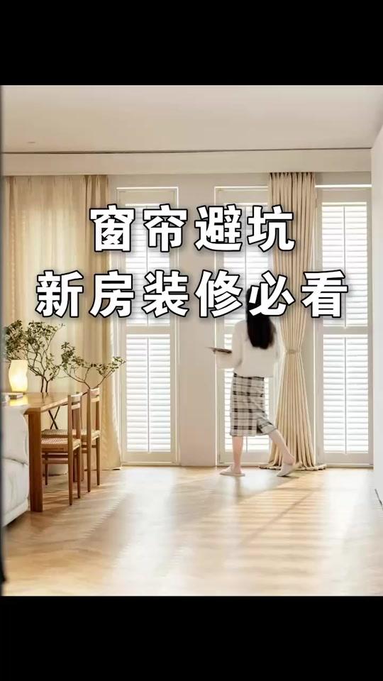 装修赛道文案素材 - 窗帘避坑,如何正确选择窗帘,从挂法、面料、色彩、花纹、环保、 细节,教你选对窗帘不翻车。#装修 #窗帘 #窗帘避坑 #装修设计 #设计干货 - 设计师老肖作品
