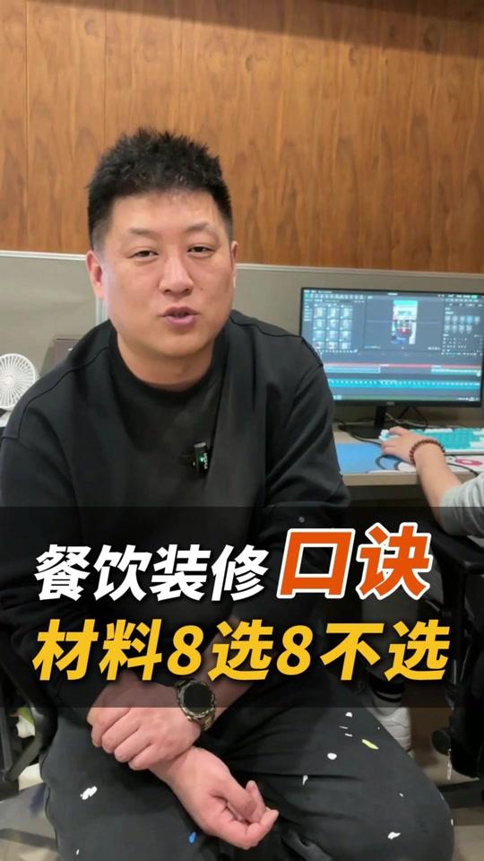 装修赛道文案素材 - 30秒看完，餐饮店装修8要8不要，餐饮老板一定要记住 #装修避坑  #装修干货  #装修知识 #餐饮装修 #餐饮开店 #餐饮创业#餐饮 - 天哥食代餐饮设计｜天哥作品