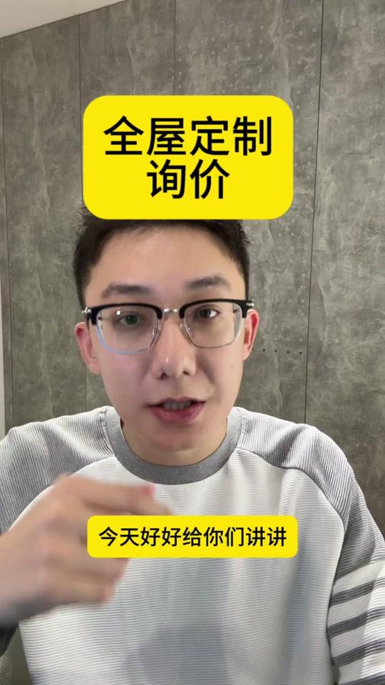 全屋定制文案素材 - 全屋定制怎么询价？看完这期可以尽可能减少商家的恶意增项#全屋定制报价 #全屋定制 #全屋定制避坑指南 - 阿木全屋定制（行业疯狗）作品
