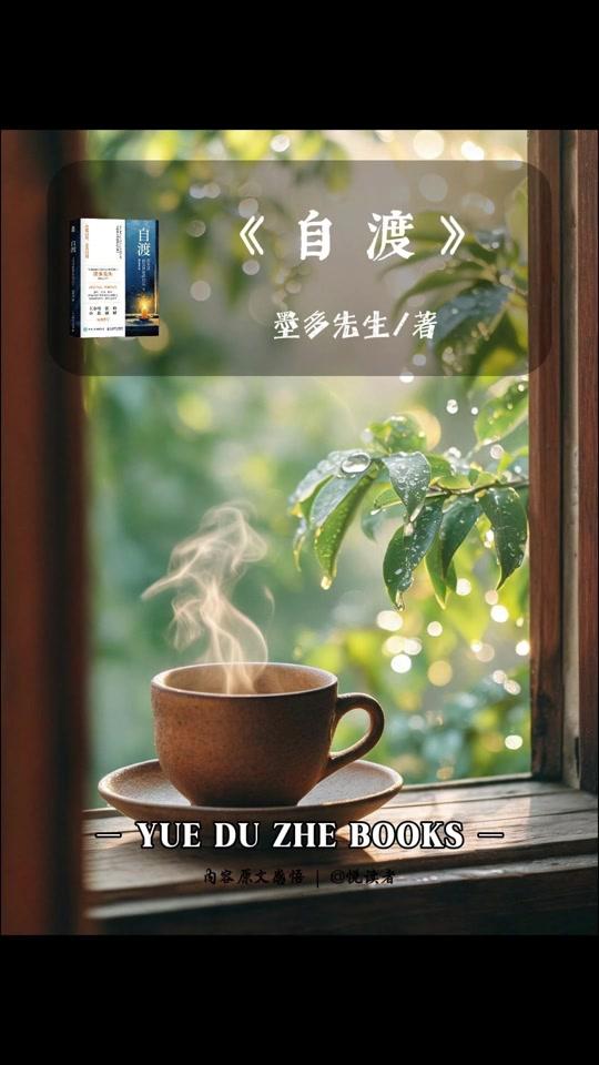 个人成长赛道文案素材 - 你以为只要等得够久，总会有人提着灯来找你，会有人伸出手拉你一把，把你从深渊里拽出来，可事实上没有那个人，后来你终于明白，人生就是一条河，你只能自己蹚过去，没有人能替你游到对岸，你才是自己的那艘船，你才是自己的那束光~#读书 #读书分享 #读书感悟 #个人成长 #自渡 - 悦读者作品
